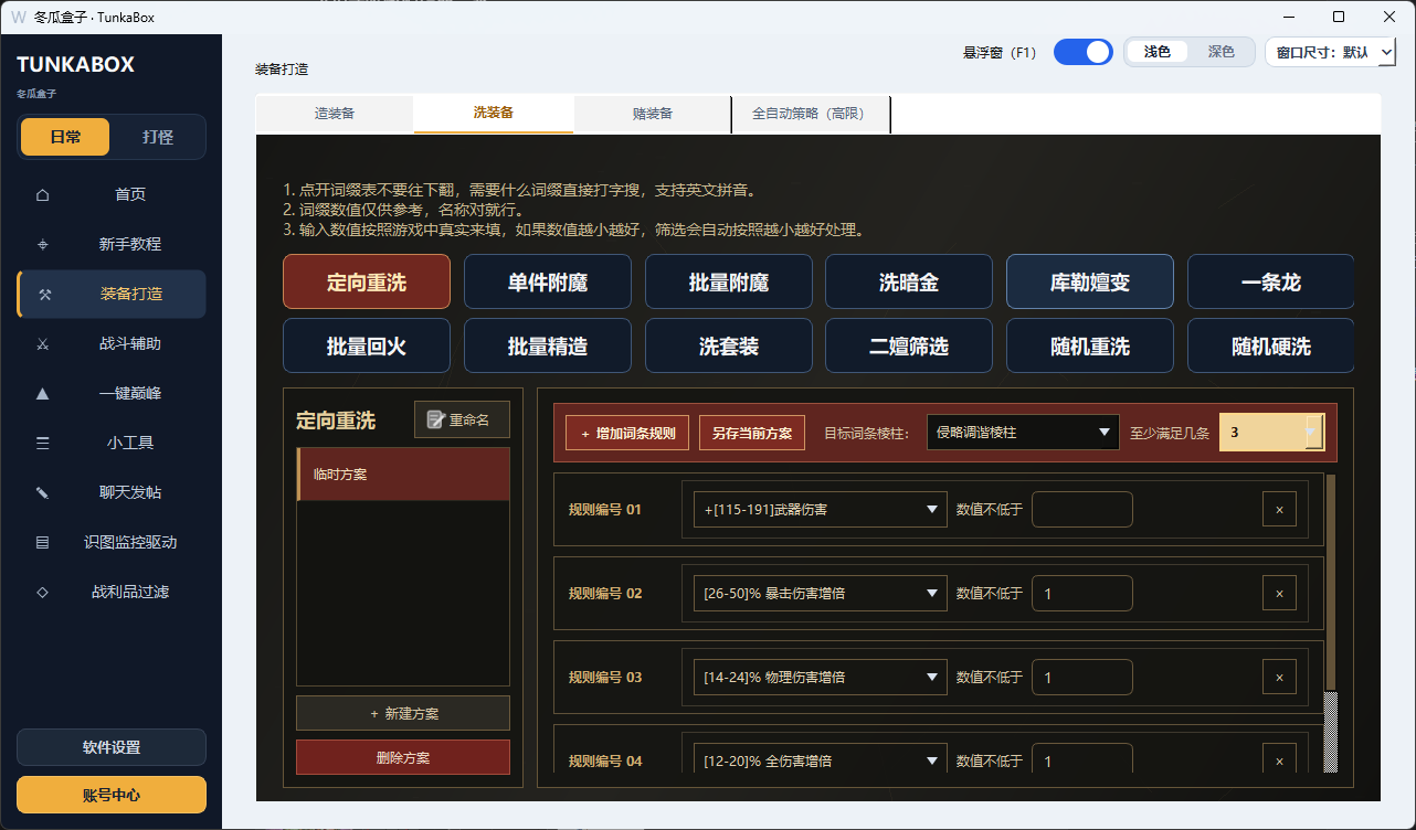 冬瓜盒子自动洗装备功能界面